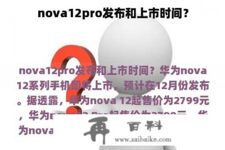 nova12pro发布和上市时间？