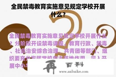 全民禁毒教育实施意见规定学校开展什么？