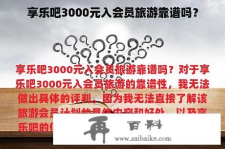 享乐吧3000元入会员旅游靠谱吗？