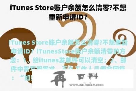 iTunes Store账户余额怎么清零?不想重新申请ID？