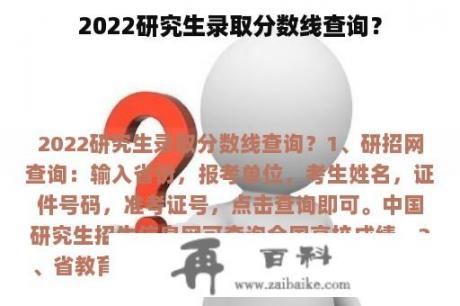 2022研究生录取分数线查询？