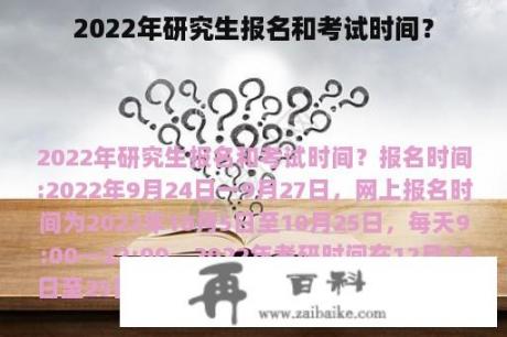 2022年研究生报名和考试时间？