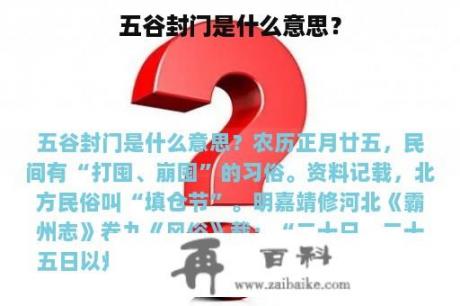 五谷封门是什么意思？