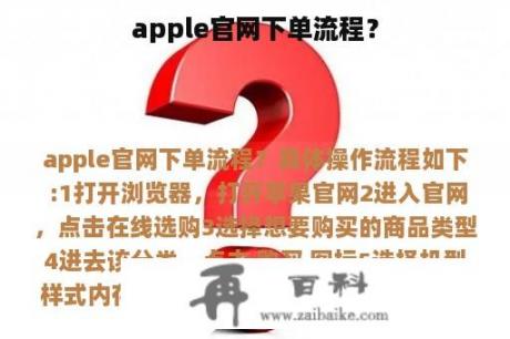 apple官网下单流程？