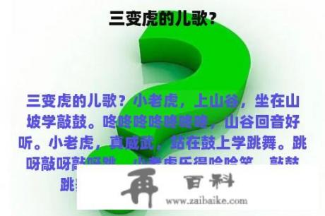 三变虎的儿歌？