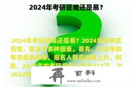 2024年考研是难还是易？