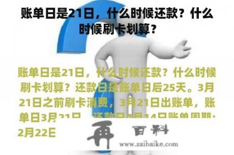 账单日是21日，什么时候还款？什么时候刷卡划算？