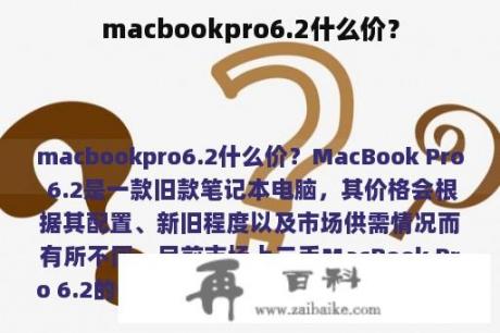 macbookpro6.2什么价？