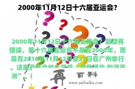 2000年11月12日十六届亚运会？