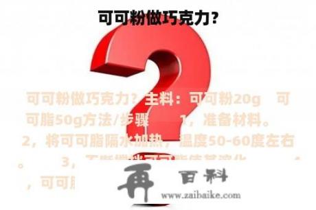 可可粉做巧克力？