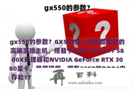 gx550的参数？