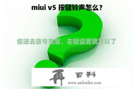 miui v5 按键铃声怎么？