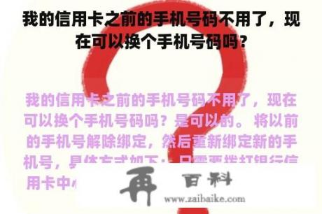 我的信用卡之前的手机号码不用了，现在可以换个手机号码吗？