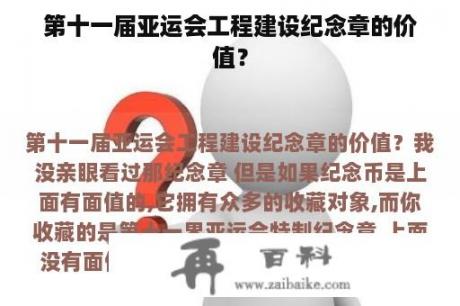 第十一届亚运会工程建设纪念章的价值？