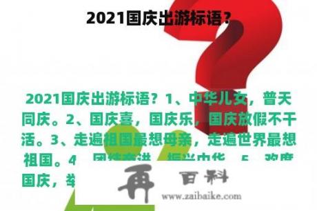 2021国庆出游标语？