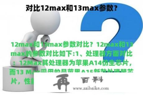 对比12max和13max参数？