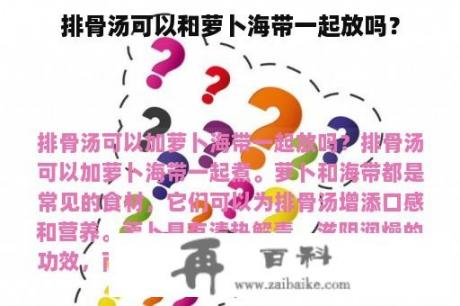 排骨汤可以和萝卜海带一起放吗？