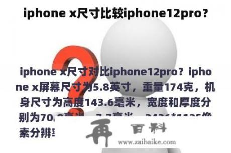 iphone x尺寸比较iphone12pro？