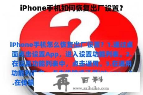 iPhone手机如何恢复出厂设置？