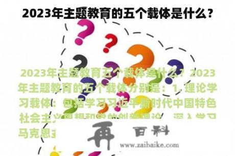 2023年主题教育的五个载体是什么？