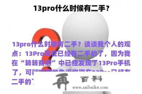 13pro什么时候有二手？