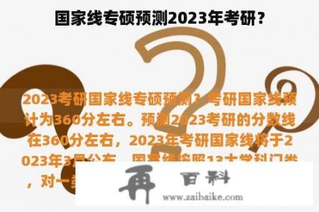 国家线专硕预测2023年考研？