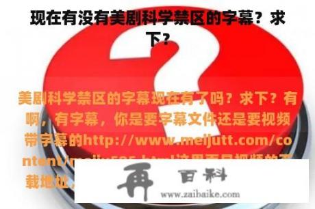 现在有没有美剧科学禁区的字幕？求下？