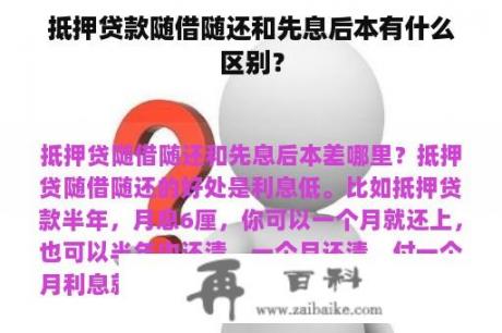 抵押贷款随借随还和先息后本有什么区别？