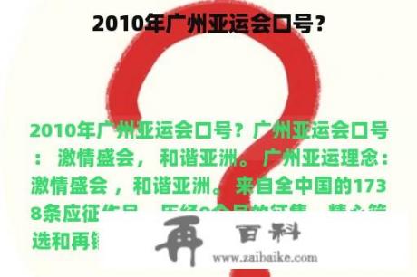 2010年广州亚运会口号？