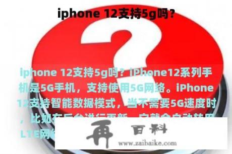 iphone 12支持5g吗？