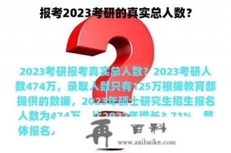 报考2023考研的真实总人数？