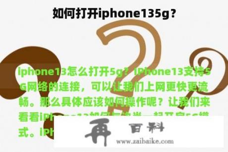 如何打开iphone135g？