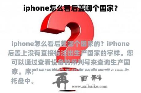 iphone怎么看后盖哪个国家？