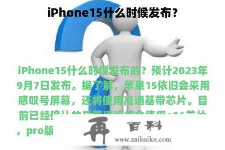 iPhone15什么时候发布？