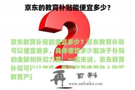 京东的教育补贴能便宜多少？