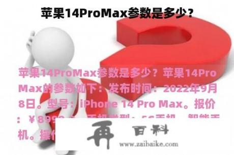 苹果14ProMax参数是多少？