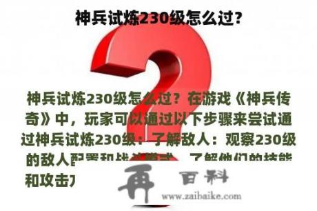 神兵试炼230级怎么过？