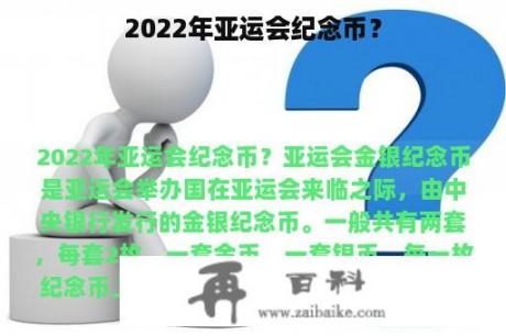 2022年亚运会纪念币？