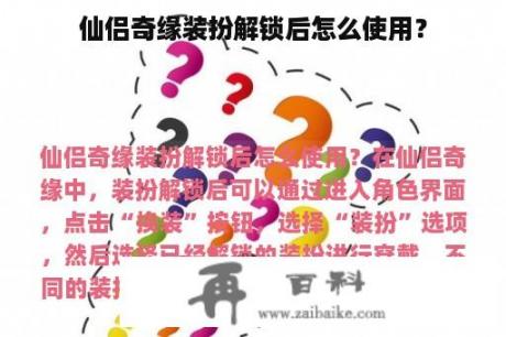 仙侣奇缘装扮解锁后怎么使用？