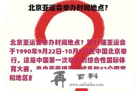 北京亚运会举办时间地点？