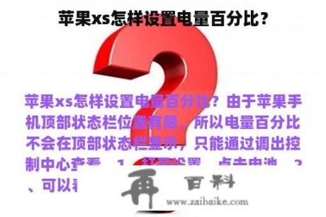 苹果xs怎样设置电量百分比？