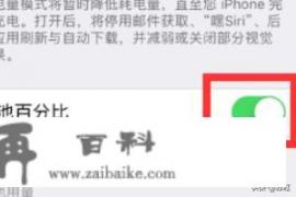 iPhone XS怎样设置电池百分比，查看电量百分比？