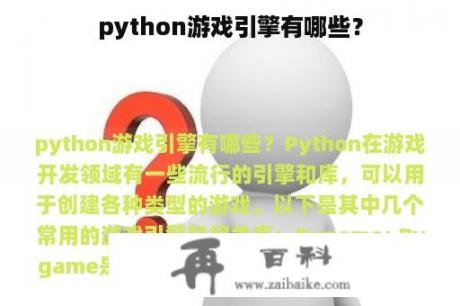 python游戏引擎有哪些？