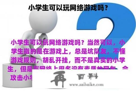 小学生可以玩网络游戏吗？