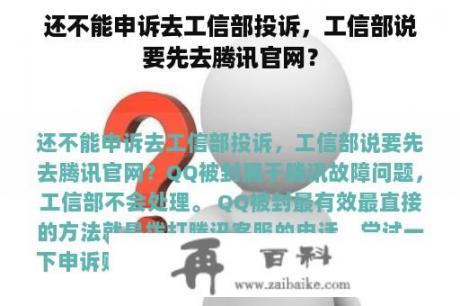 还不能申诉去工信部投诉，工信部说要先去腾讯官网？