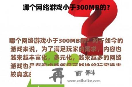 哪个网络游戏小于300MB的？