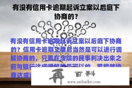 有没有信用卡逾期起诉立案以后庭下协商的？