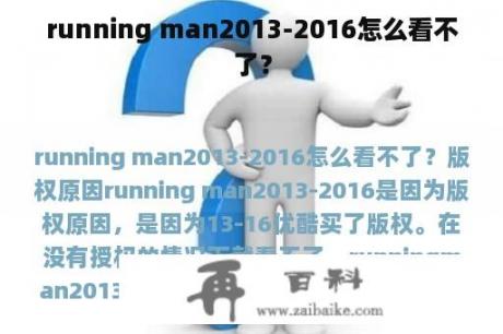 running man2013-2016怎么看不了？