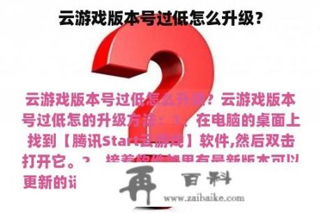 云游戏版本号过低怎么升级？