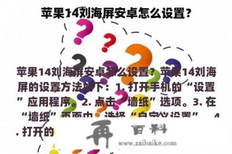 苹果14刘海屏安卓怎么设置？